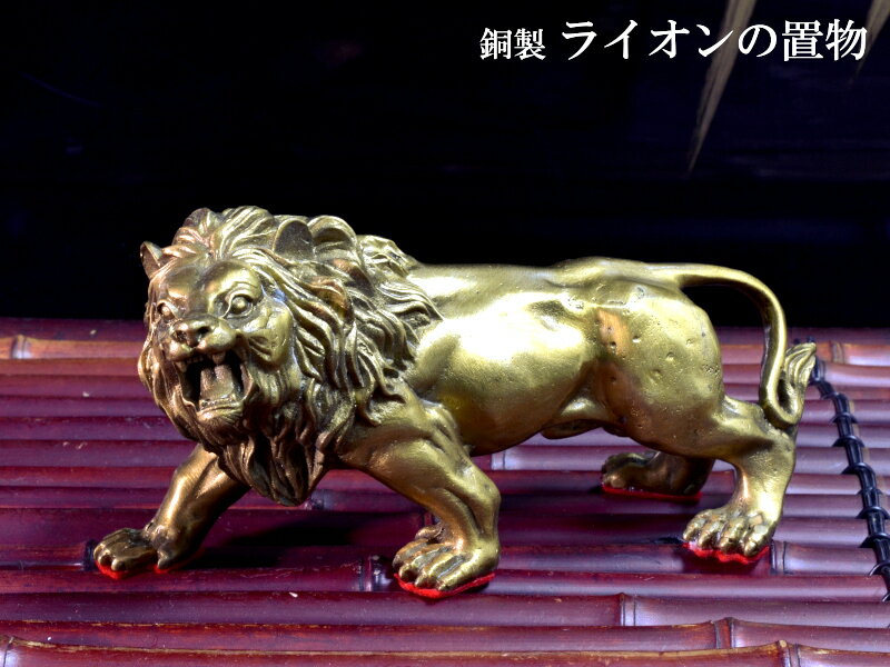 楽天市場】ブロンズ ライオン オブジェの通販