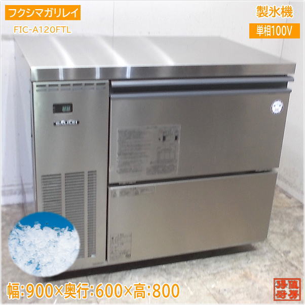 フクシマ 製氷機 2019年製 45kgタイプ