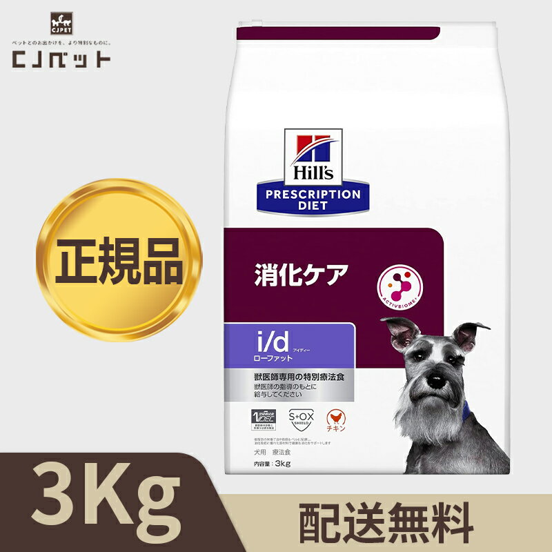 楽天市場】ヒルズ i/d ローファット 3kgの通販