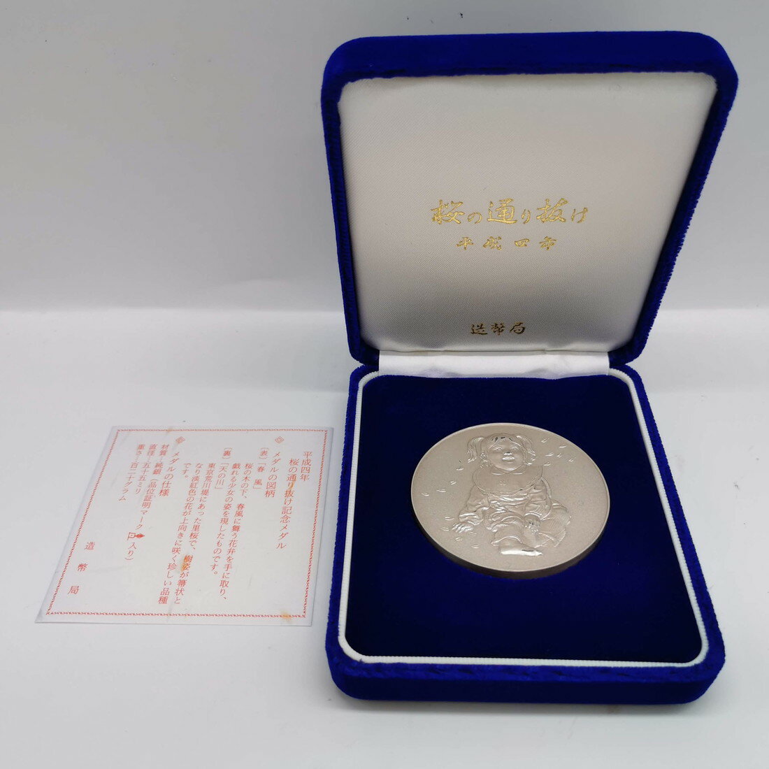 平成11年 桜の通り抜け 記念メダル 純銀メダル 品位証明マーク入り