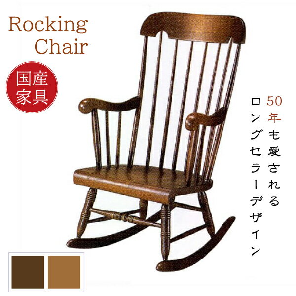 楽天市場】ロッキングチェア 木製の通販
