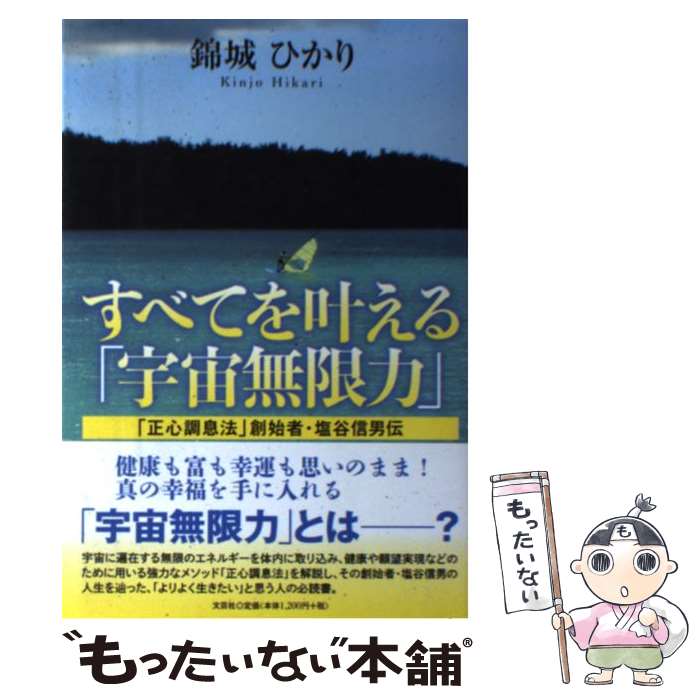 宇宙無限力の活用 塩谷 信男 初版本 軽く見られた程度 宇宙無限力の