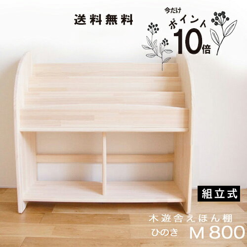 絵本棚 木遊舎 ヒノキ 60 家具 木遊舎 絵本棚 ヒノキМ 木製絵本棚