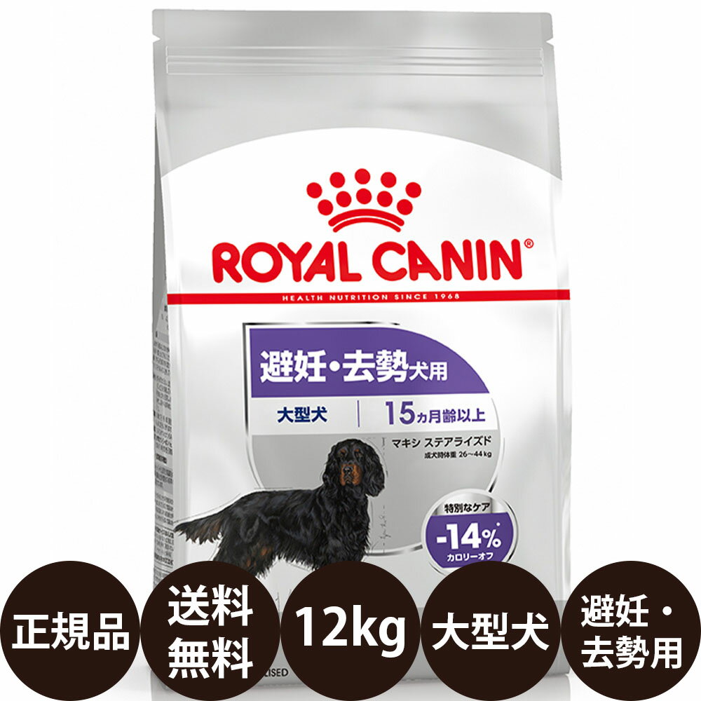 楽天市場】ロイヤルカナン マキシステアライズド 12kgの通販