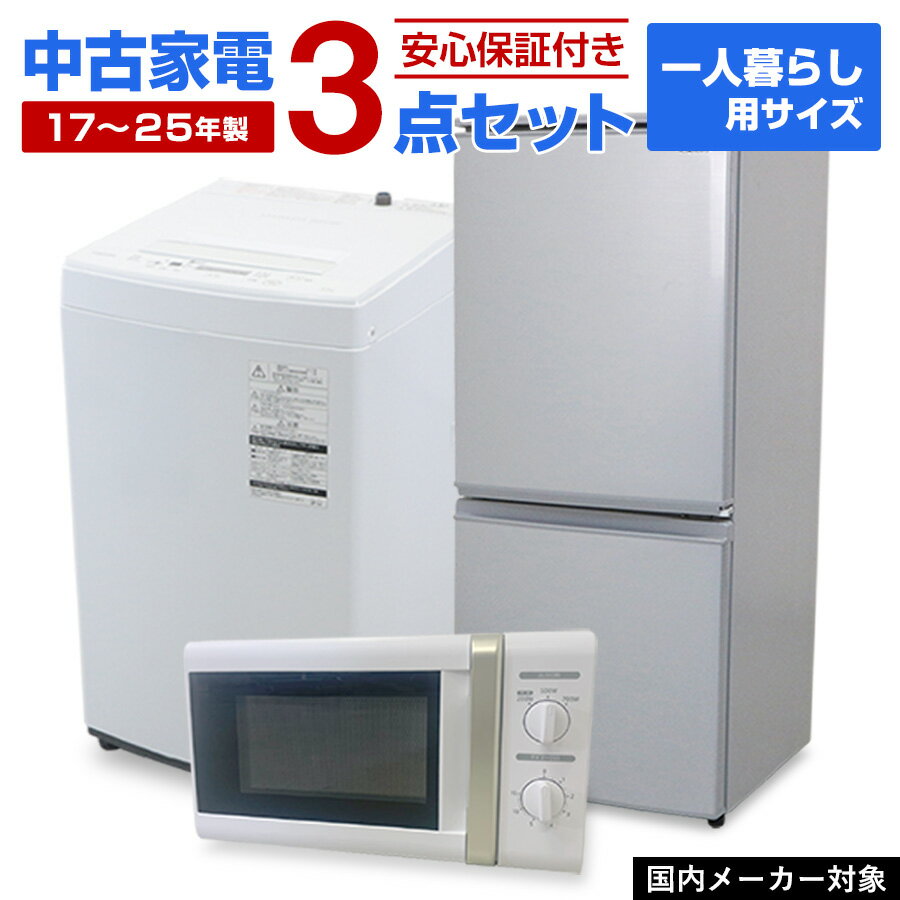 ニトリ 生活家電 3点セット 冷蔵庫 洗濯機 電子レンジ 高年式 d3376