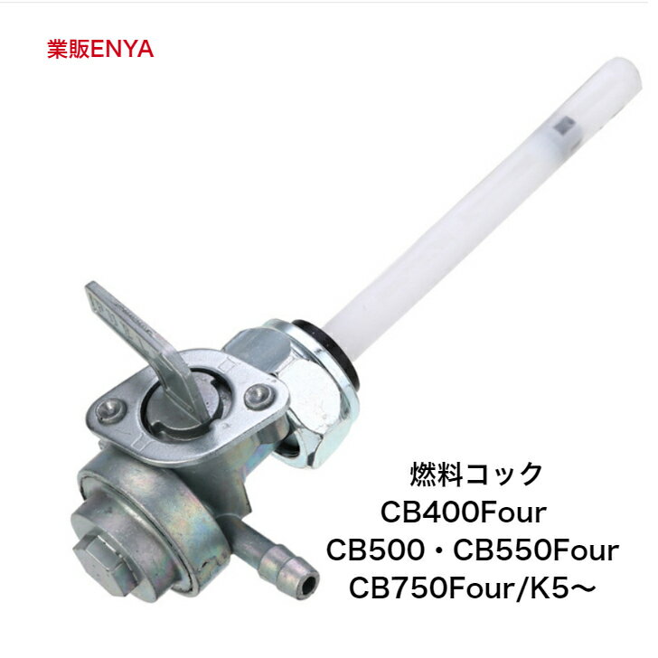 ホンダ CB400Four タンク ガソリンコック 楽天市場】cb400f タンク