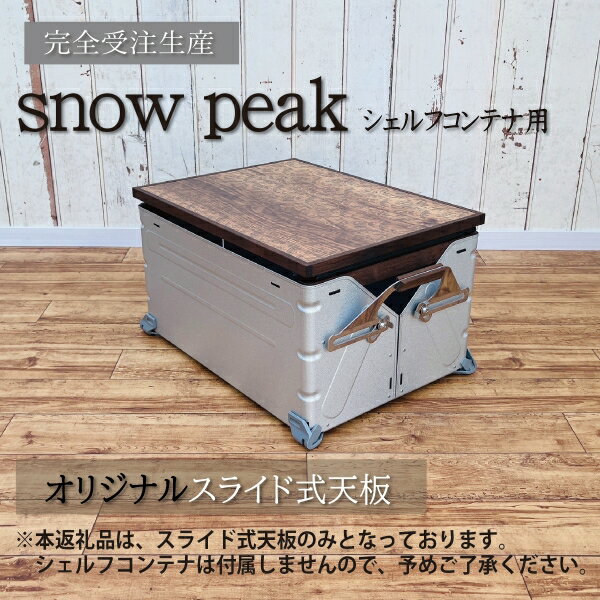 トヨ様レッグと2セットラージ用シェルフコンテナ50用 天板シェルコン