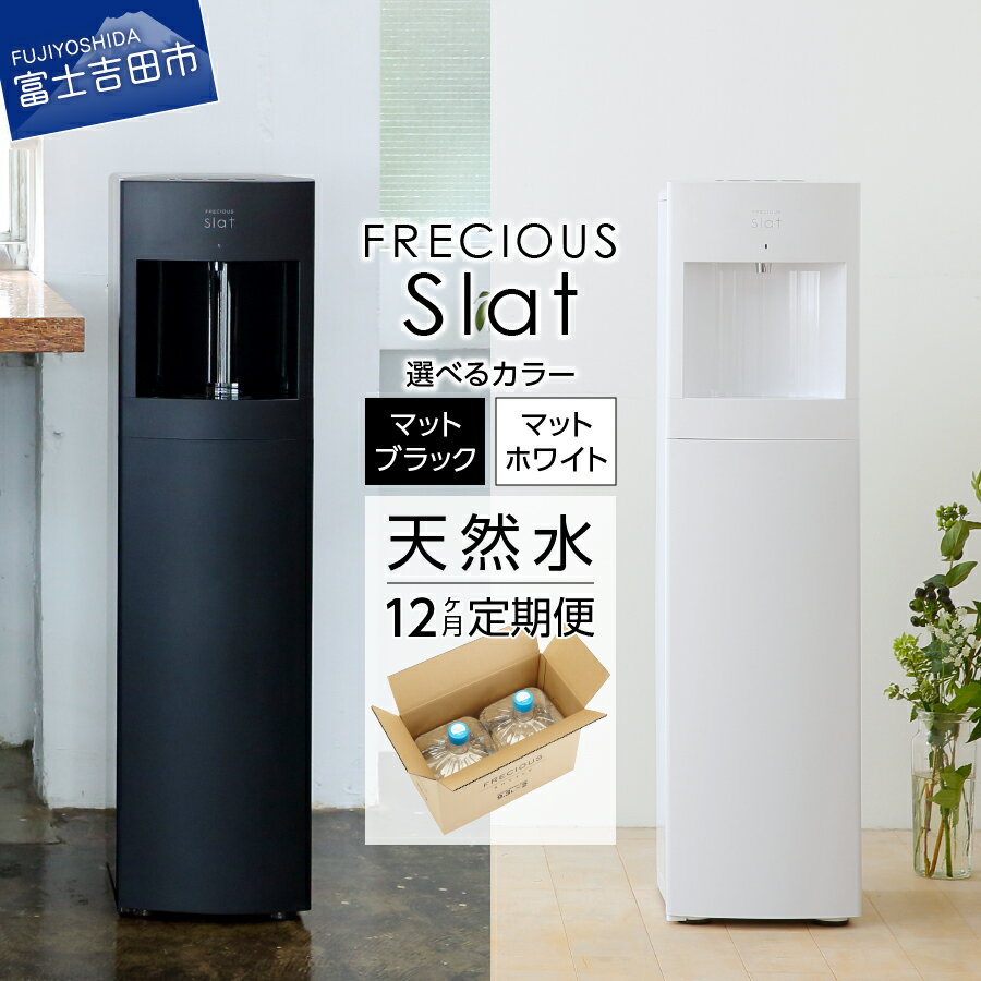 フレシャス スラット ウォーターサーバー ブラック