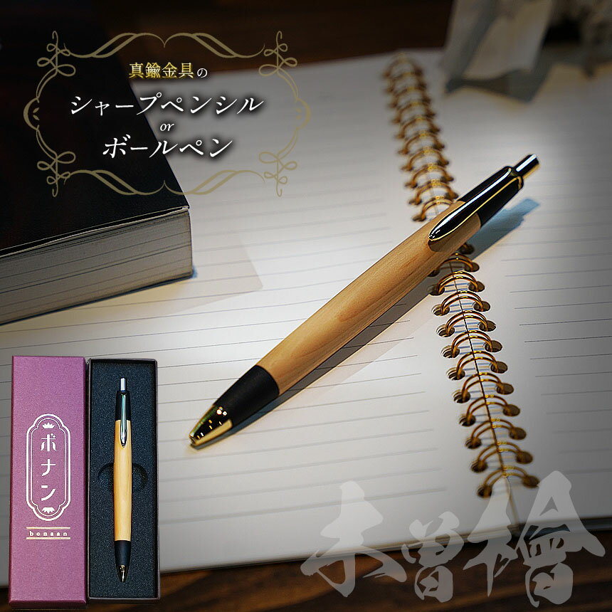 ボナンペン 木製シャープペンシル 専用ケース、保証書付き ボナンペン