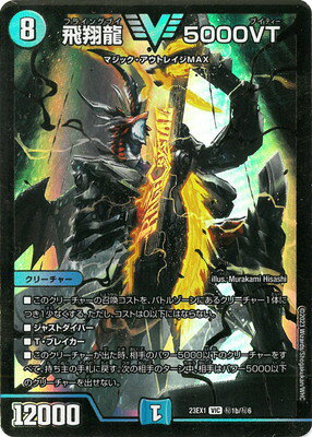 デュエルマスターズ飛翔龍 V5000VT 4枚セット 飛翔龍 5000VT(DM23EX1 3