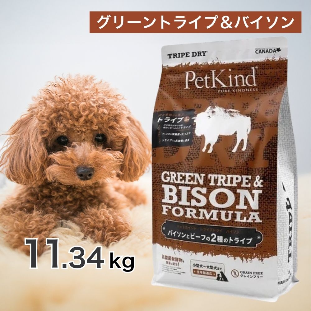 楽天市場】ペットカインド グリーントライプ＆バイソン 11．34の通販
