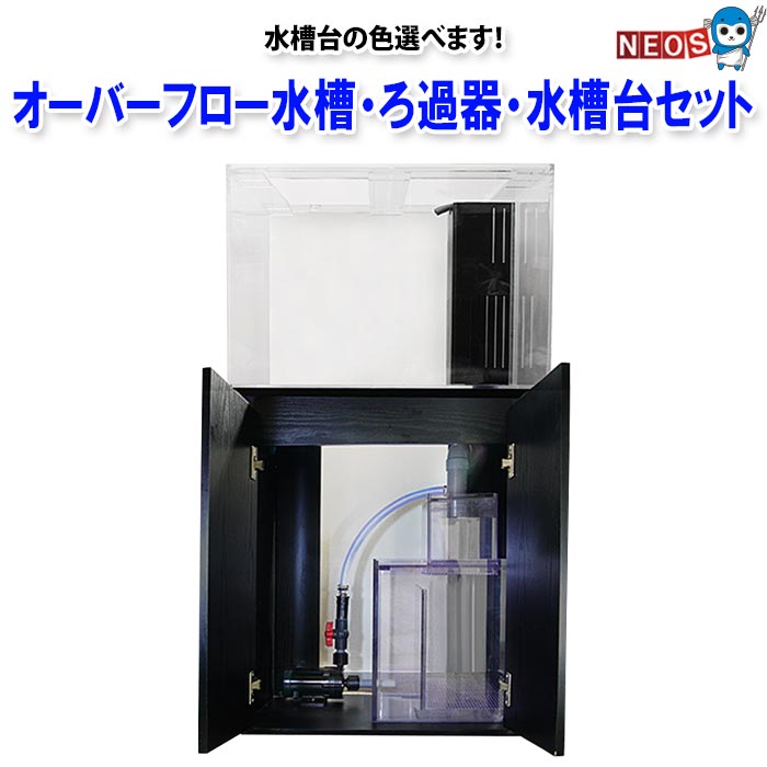 アクリル水槽4面ブラック900フルオーダー オーバーフロー マーフィード