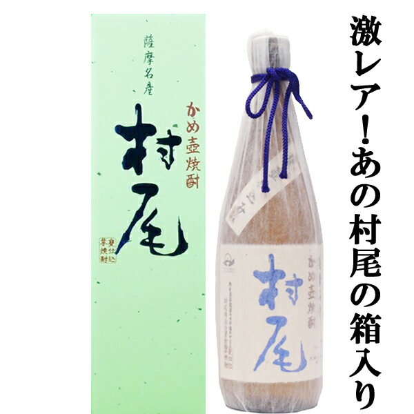 配送 ANA機内限定 薩摩名産 本格芋焼酎 「村尾」 750ml 未開封】村尾