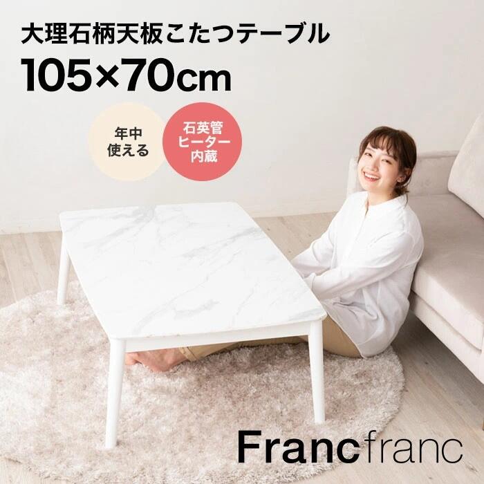 関東限定送料無料 フランフラン こたつテーブル 0610か1 I11 170 関東