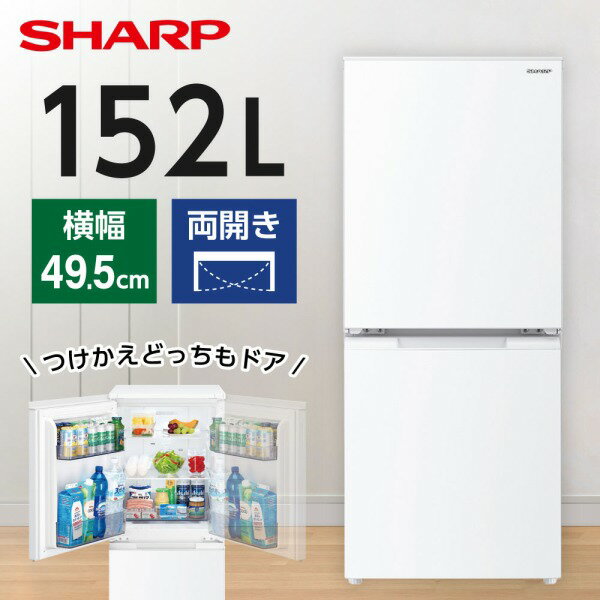☆368 冷蔵庫 シャープ 白 一人暮らし 両開き 小型 おすすめ 設置無料