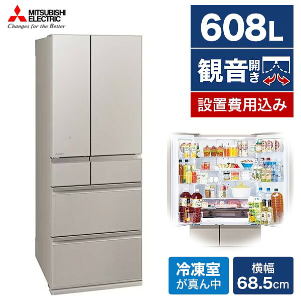 冷蔵庫 三菱 600-700ℓ 大型 フレンチドア 安い おしゃれ 設置無料 24