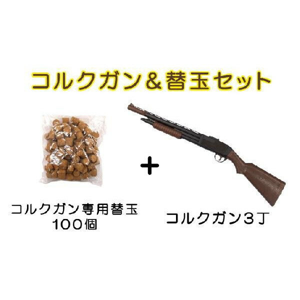 あつし コルク銃 3つ あつし コルク銃 3つ あつし コルク銃 3つ 楽天