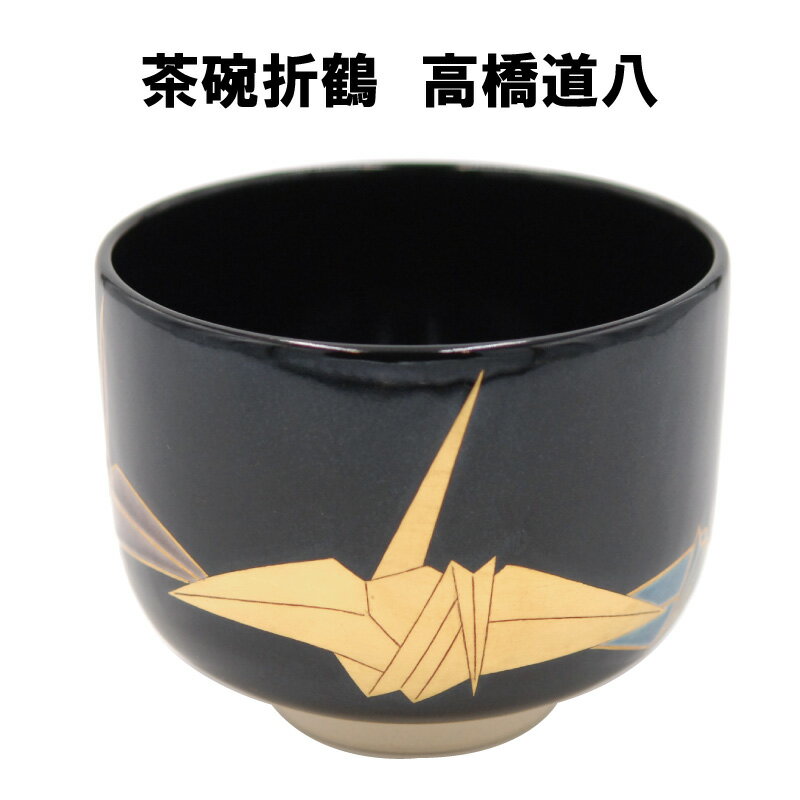 抹茶茶盌「高橋道八」作N o32