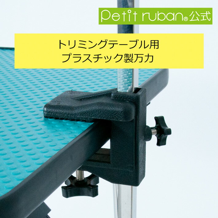 楽天市場】トリミングテーブル用万力式アーム棒セットlの通販