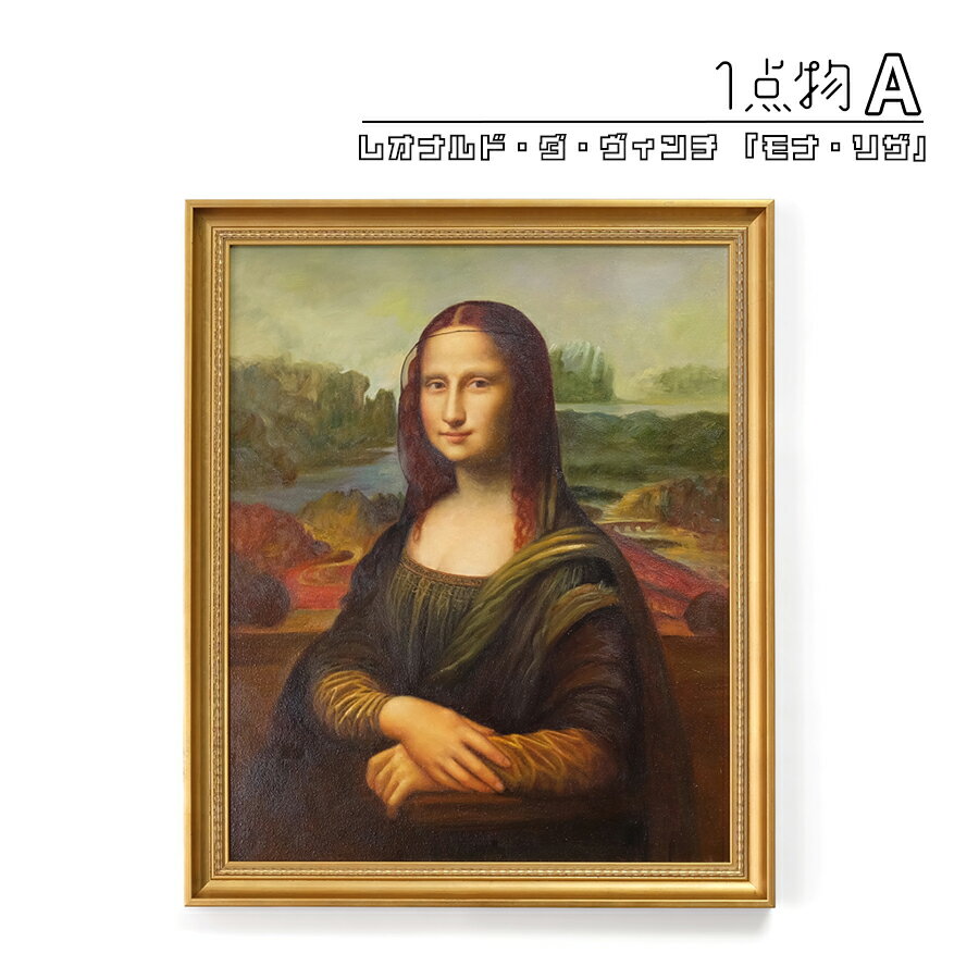 モナリザ 複製画 額縁付き P10号サイズ ART-RELIEF 共同印刷 美術 モナ