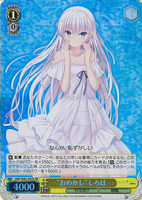 ヴァイス SP “ともだちの距離”しろは サマーポケッツ 青色サイン