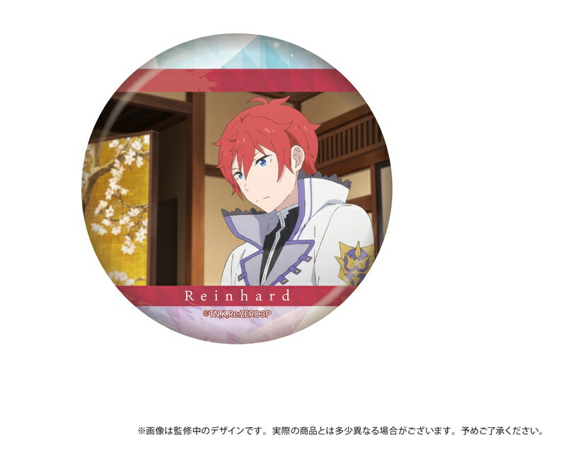 リゼロ ラインハルト 異世界学園生活 ハート缶バッジ 60点 ハート型が