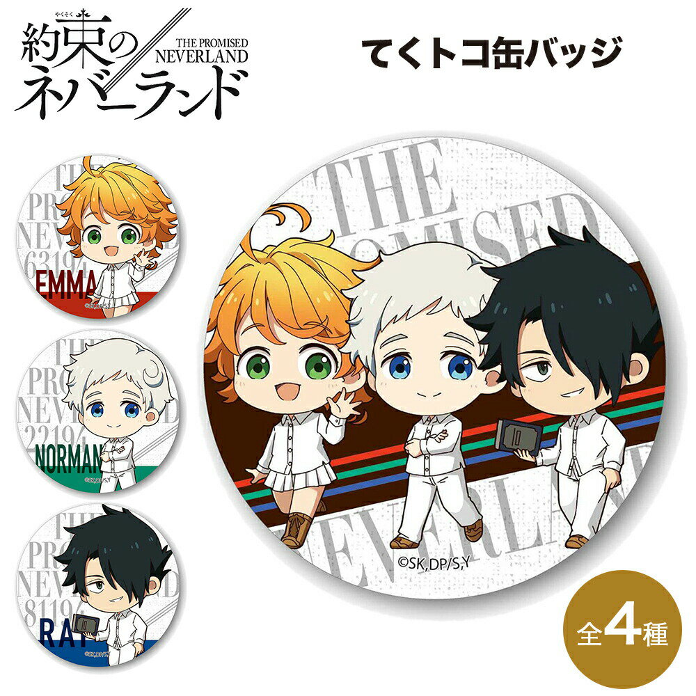約束のネバーランド Jヒーロー夏祭り 缶バッジ エマ&レイ&ノーマン