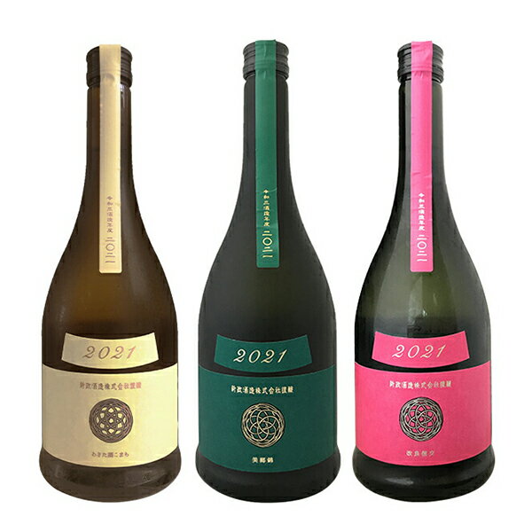 日本酒 新政 3本+1本 計4本セット ヴィリジアン コスモス エクリュ