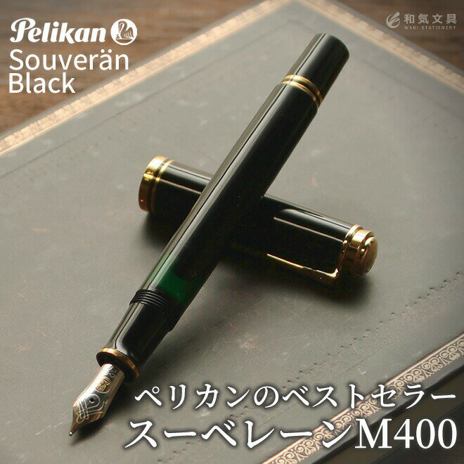 楽天市場】ペリカン m400 黒の通販