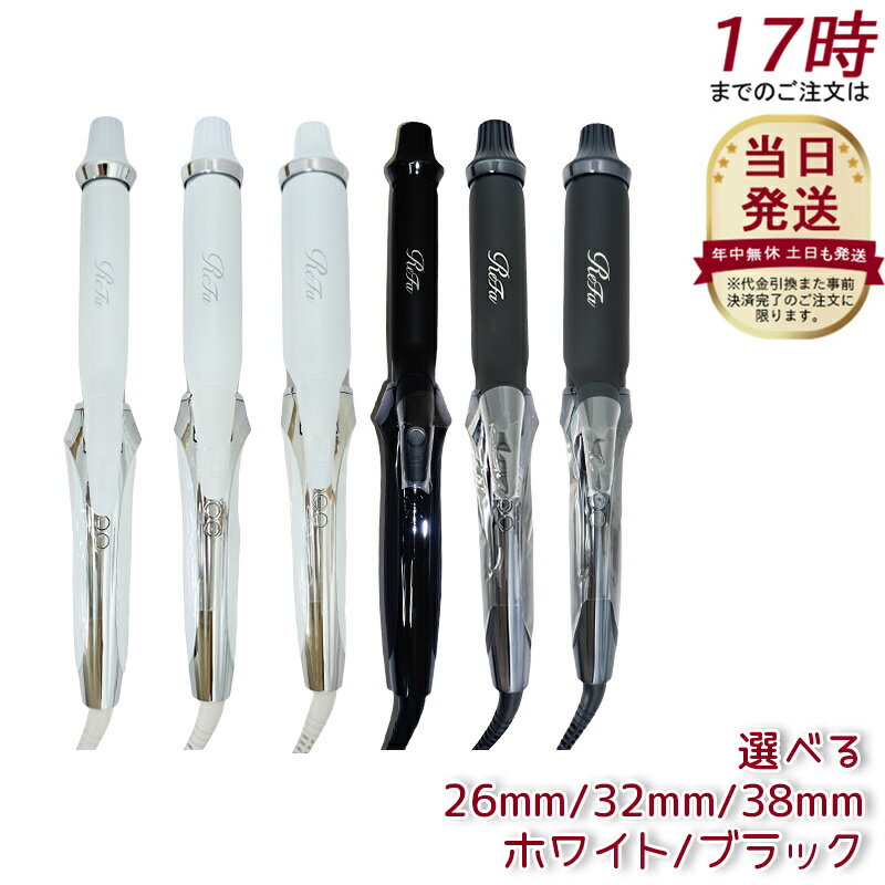 リファビューテック カールアイロン（32mm） 【公式通販】
