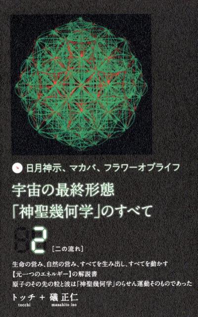 楽天市場】神聖幾何学（本・雑誌・コミック）の通販
