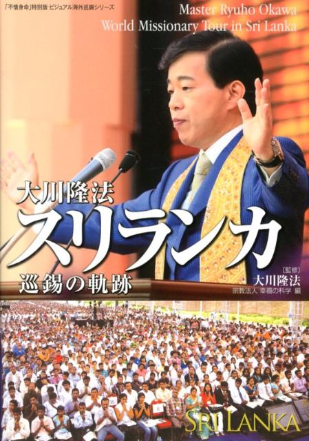 幸福の科学 大川隆法 不惜身命 8冊セット 幸福の科学 大川隆法 不惜