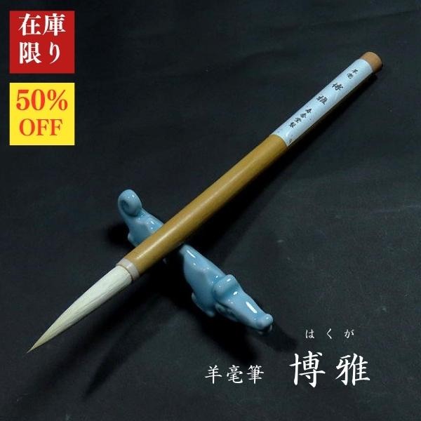 楽天市場】奈良筆 博文堂の通販