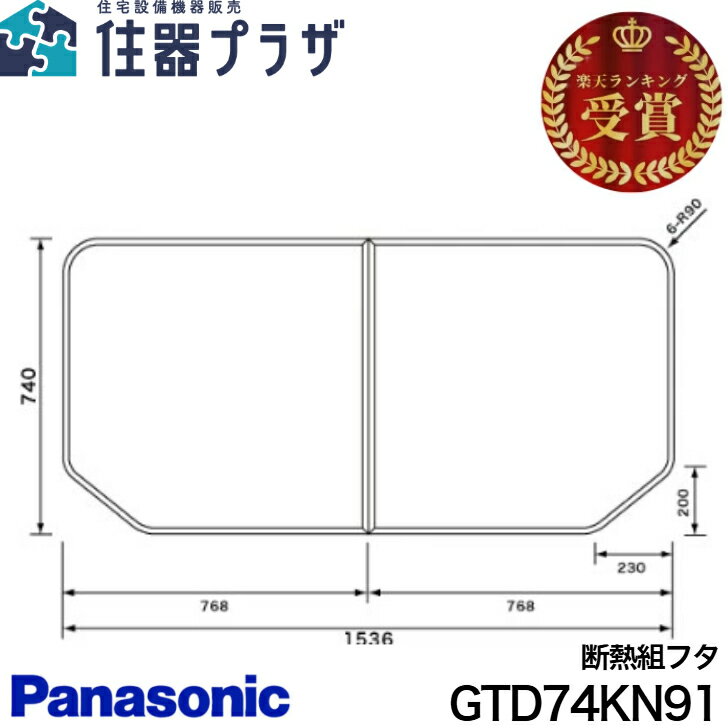 楽天市場】パナソニック お 風呂 蓋gtd74kn91の通販