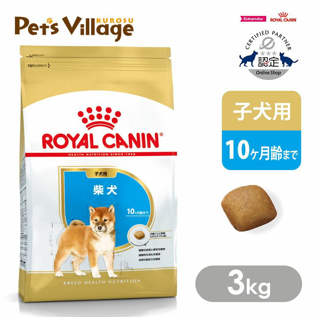 楽天市場】ロイヤルカナン 柴犬 子犬用 3kgの通販