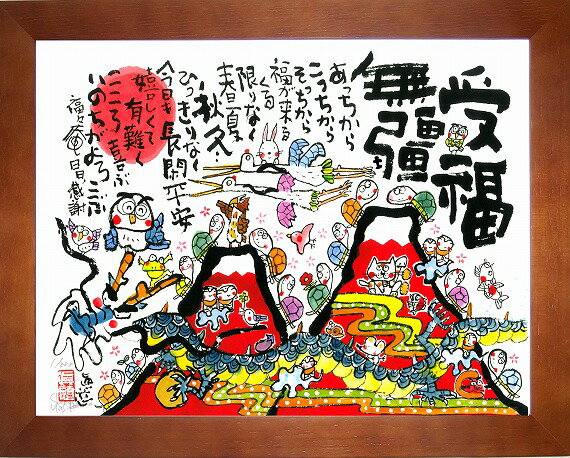 絵画・額縁・版画・安川眞慈・新品未使用・赤富士開運・美術品