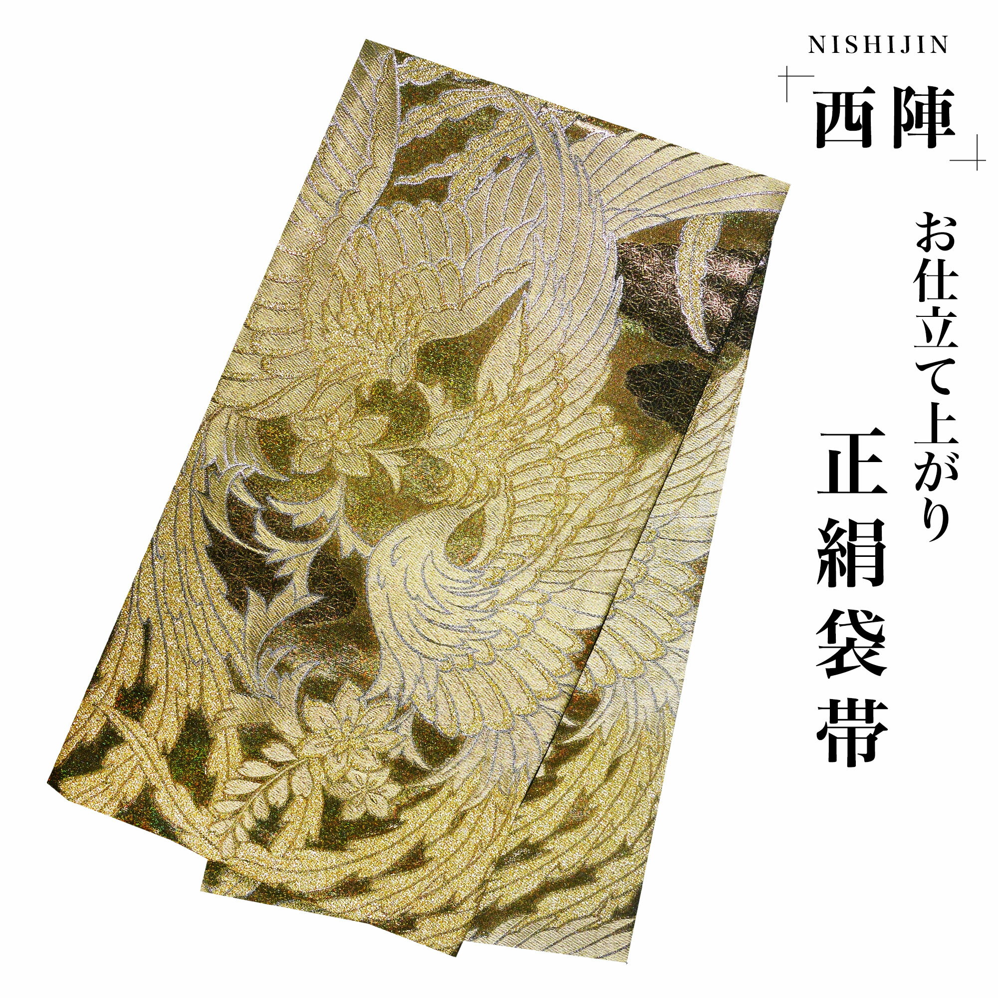 楽天市場】鳳凰 帯の通販
