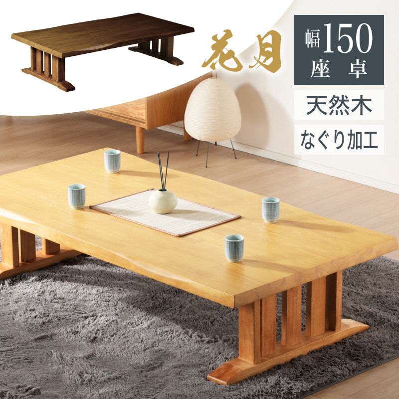 天然木 ナチュラルウッド座卓 大 天然木座卓 座卓テーブル 天然木座卓