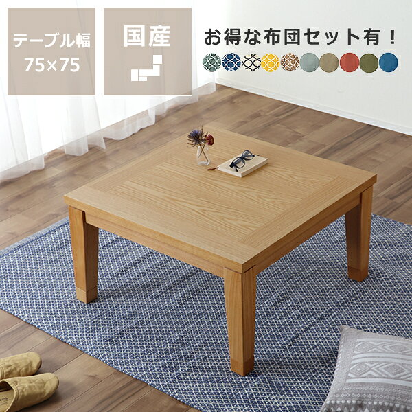 オーダーメイド無垢材 正方形こたつ こたつ布団 正方形 北欧」の人気