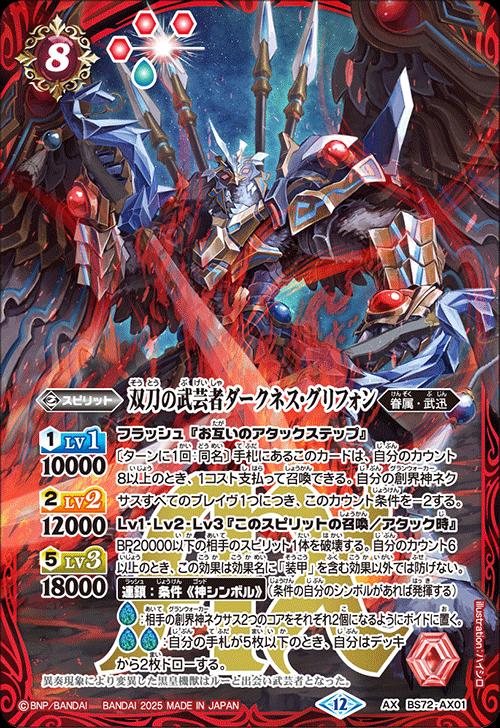 双刀の武芸者ダークネス・グリフォン AX シークレット 1枚 バトスピ 双