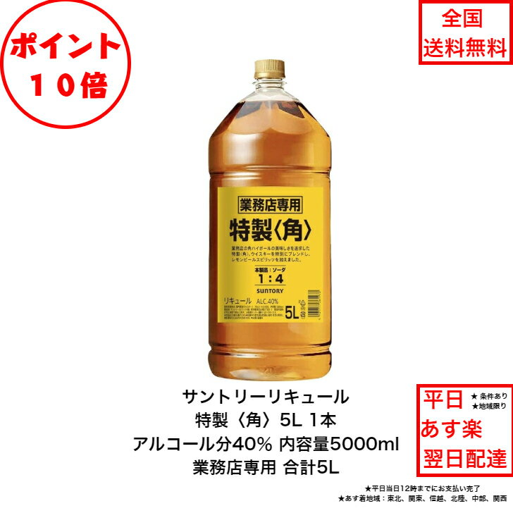 サントリー 特製 角 ウイスキー 5L 業務用 4本セット サントリー 業務