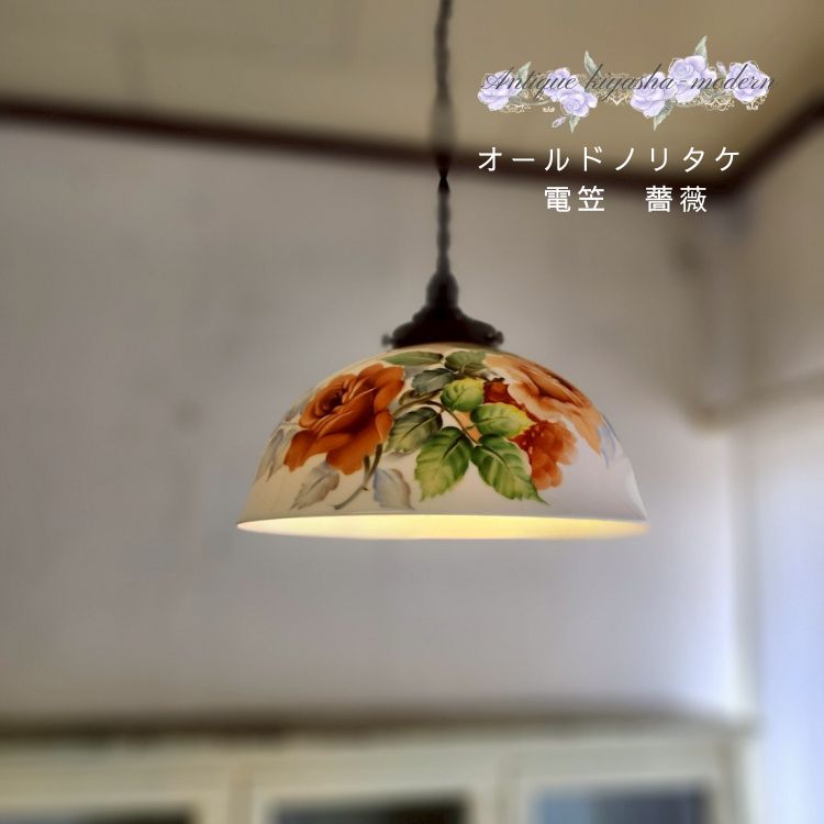 レトロ 電笠 鶴 和ガラス ランプシェード 灯り 照明 古民家 古道具