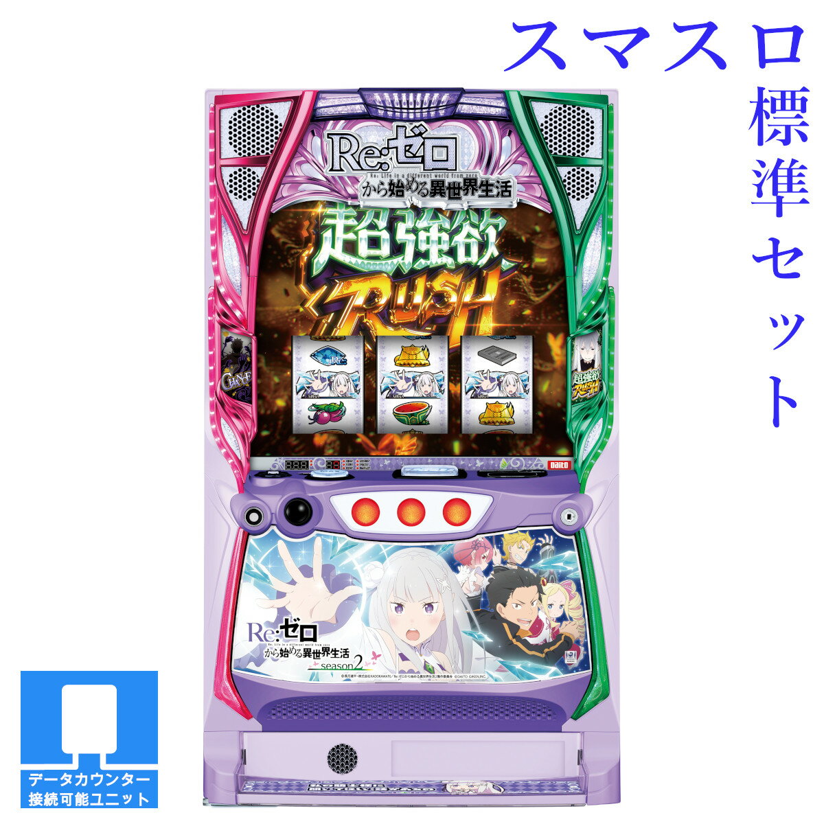 パチスロ実機スマスロ「Re:ゼロから始める異世界生活 season2」リゼロ