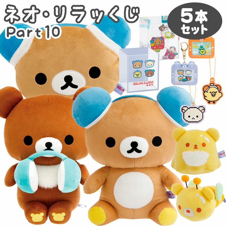 楽天市場】リラックマ くじの通販