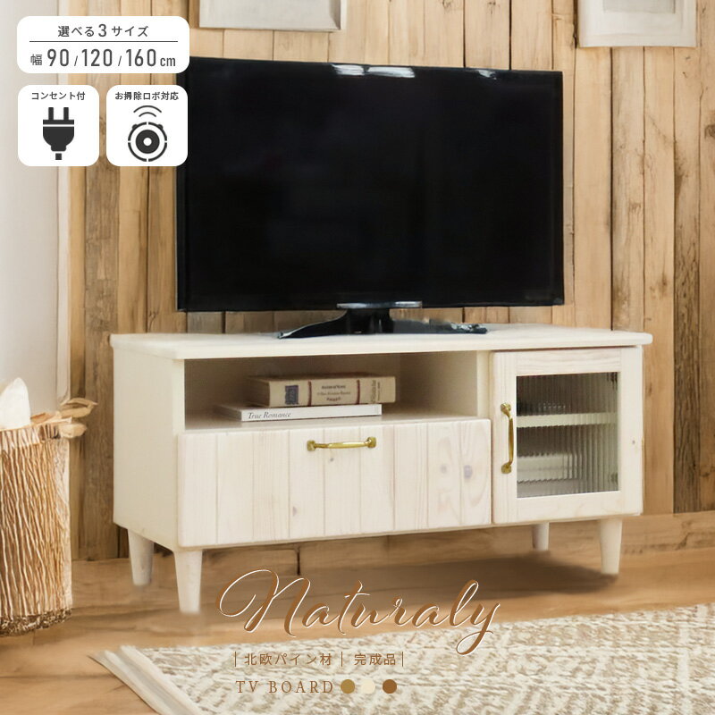 完成品】シャビーテイスト テレビ台 北欧 フレンチカントリー完成品