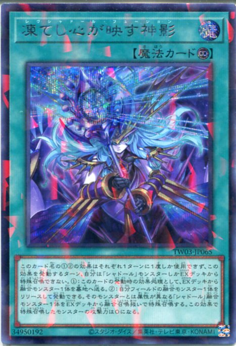 遊戯王 日版 凍てし心が映す神影 レヴシャドール・フュージョン