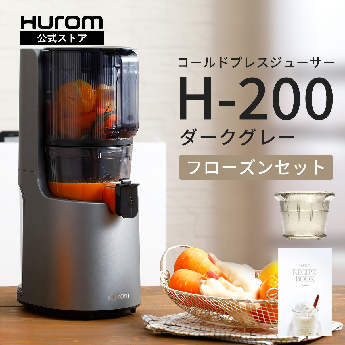 元値5万超 hurom コールドプレスジューサー