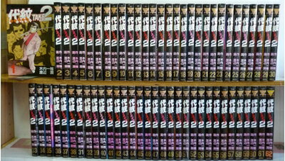 楽天市場】代紋take2全巻セットの通販