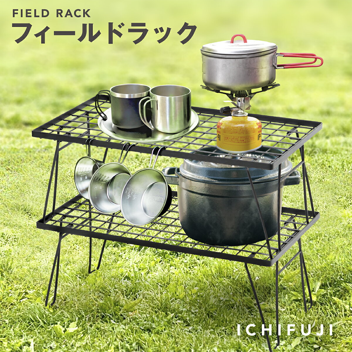 ユニフレーム フィールドラック (2点セット)