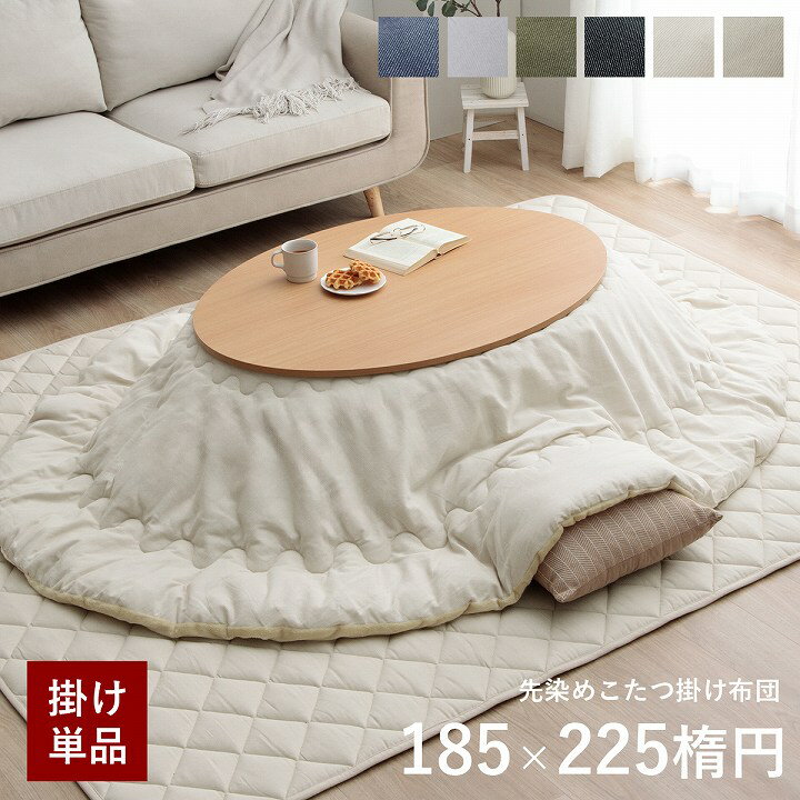 木製 楕円形 こたつ チェック柄布団付き イケヒコ こたつ布団 薄掛